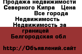 Продажа недвижимости Северного Кипра › Цена ­ 40 000 - Все города Недвижимость » Недвижимость за границей   . Белгородская обл.